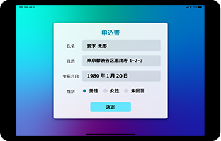 お客様の基本情報と申込必要事項の入力