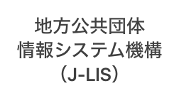 地方公共団体情報システム機構（J-LIS）