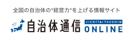 自治体通信オンライン